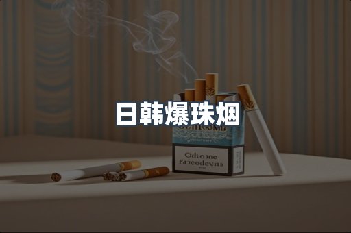 进口香烟